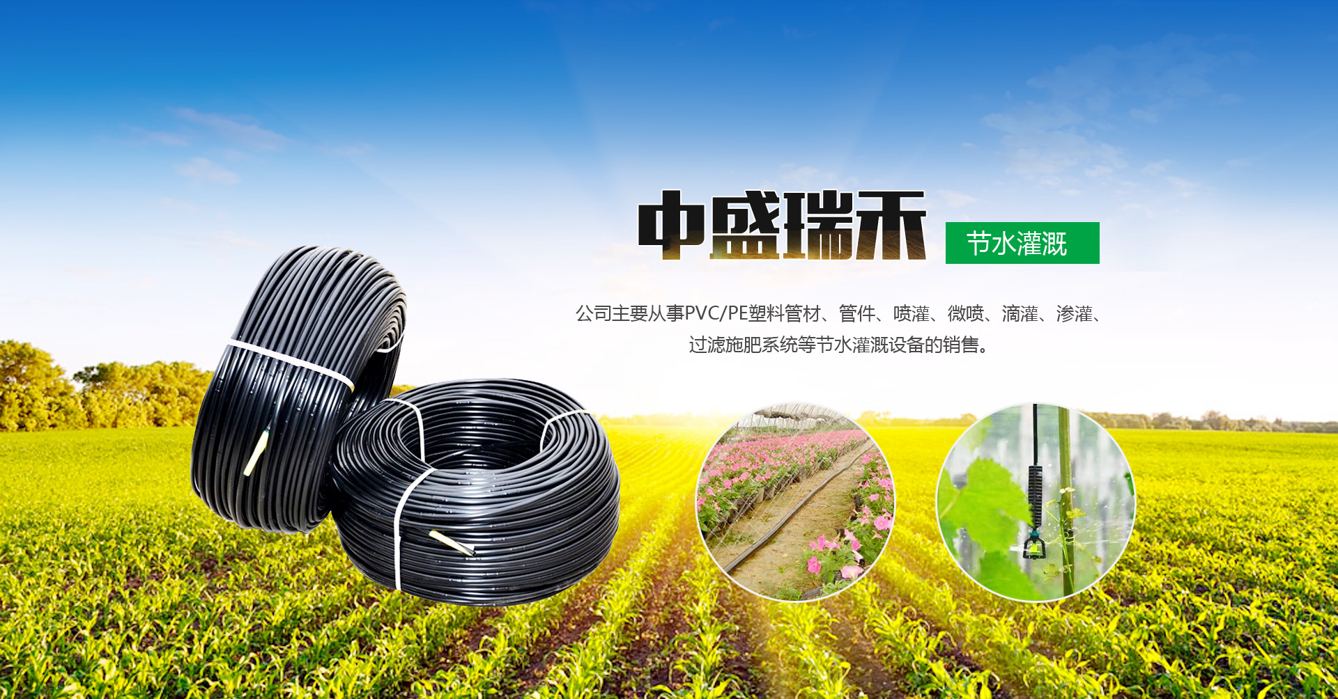 山東（dōng）中盛（shèng）瑞禾節水灌溉有限（xiàn）公司